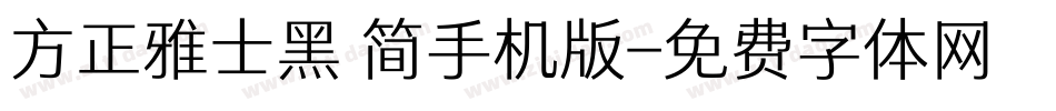 方正雅士黑 简手机版字体转换